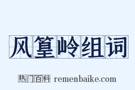 风篁岭组词是什么意思的图片